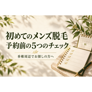 初めてのメンズ脱毛・予約前の5つのチェックを紹介するイラスト