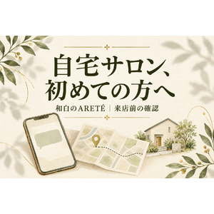 和白の自宅サロンARETÉへの相談と来店前確認を紹介するイラスト