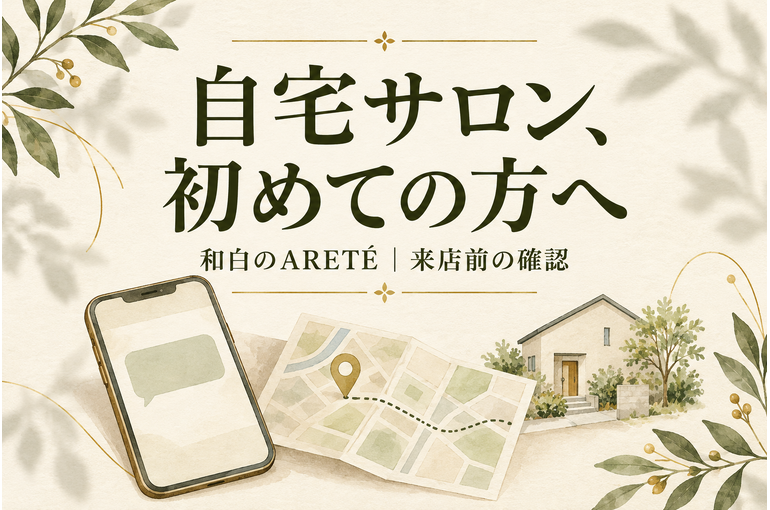 和白の自宅サロンARETÉへの相談と来店前確認を紹介するイラスト