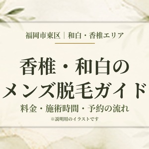 福岡市東区・香椎と和白エリアのメンズ脱毛の料金・施術時間・予約の流れを紹介する説明用イラスト