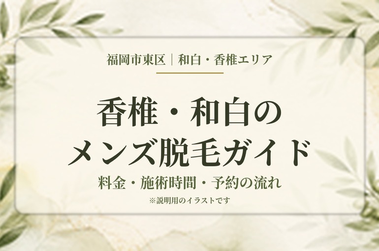 福岡市東区・香椎と和白エリアのメンズ脱毛の料金・施術時間・予約の流れを紹介する説明用イラスト
