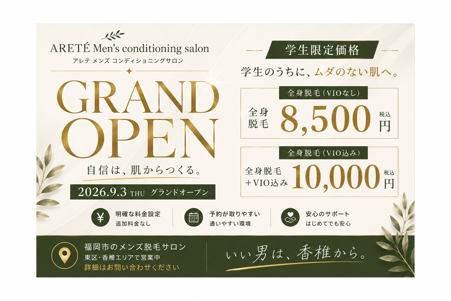 福岡市東区のメンズ脱毛サロン